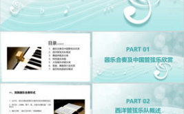 音乐欣赏ppt,PPT中的音乐欣赏之旅