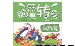 脑筋急转弯 冷笑话,脑筋急转弯冷笑话大盘点