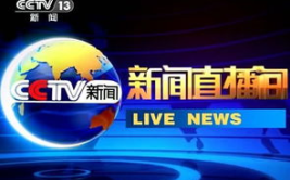中国中央电视台直播,国家电视台的辉煌历程与多元频道概览