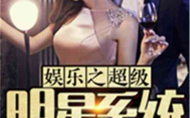 明星娱乐系统,打造梦幻娱乐圈，开启星光熠熠新篇章