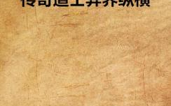 传奇道士异界纵横,跨界修行，逆天改命