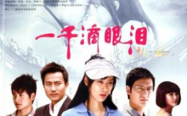 电视剧一千滴眼泪,爱恨交织的情感史诗