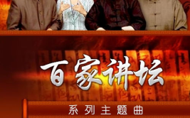 百家讲坛大风歌
