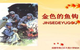 金色的鱼钩主要内容,老班长与金色的鱼钩