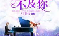 亿万星辰不及你叶非夜,独你璀璨照我心——叶非夜传奇
