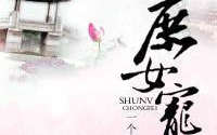 庶女宠妃,庶女逆袭之路
