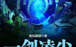 一剑凌尘,剑指苍穹，尘世传奇