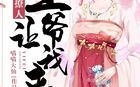 医妃撩人,宫廷秘恋，权谋风云