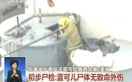 蓝可儿事件真相大白,真相大白，揭开洛杉矶酒店离奇溺亡事件