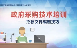 培训招标,流程、要点与案例分析”