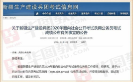 新疆兵团公务员考试成绩查询,新疆兵团公务员考试成绩查询结果揭晓