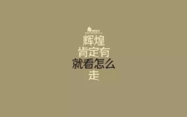 娱乐吃瓜酱励志句子简短,励志句子里的生活哲学