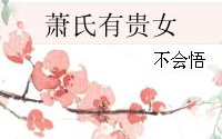 萧氏有贵女,风华绝代的传奇人生