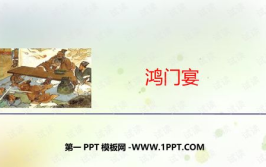 鸿门宴ppt,楚汉争霸的转折点
