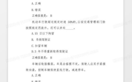交规考试题,掌握交通规则，安全驾驶无忧