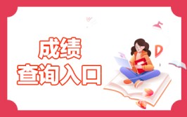 公务员成绩查询2021入口刚刚2025年江西公务员成绩查询入口开通